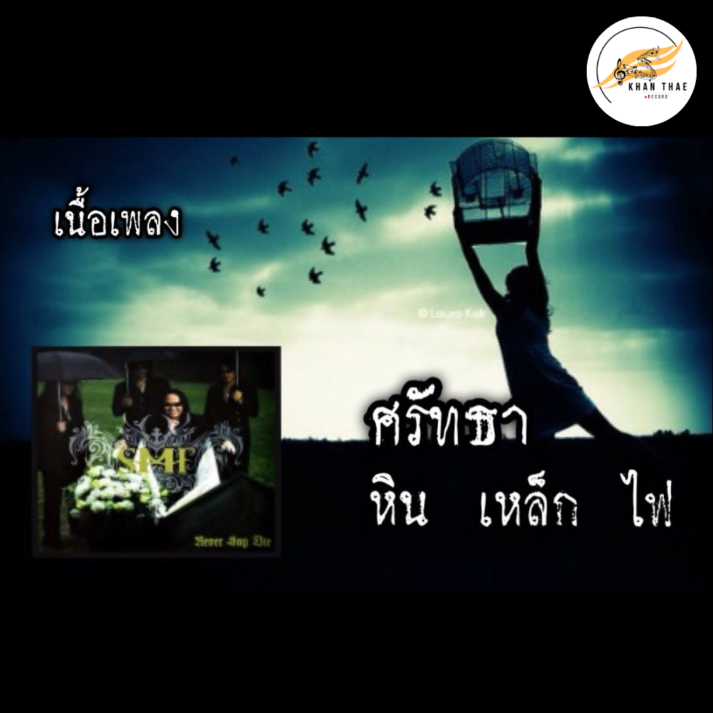 เนื้อเพลง ศรัทธา - โป่ง หินเหล็กไฟ