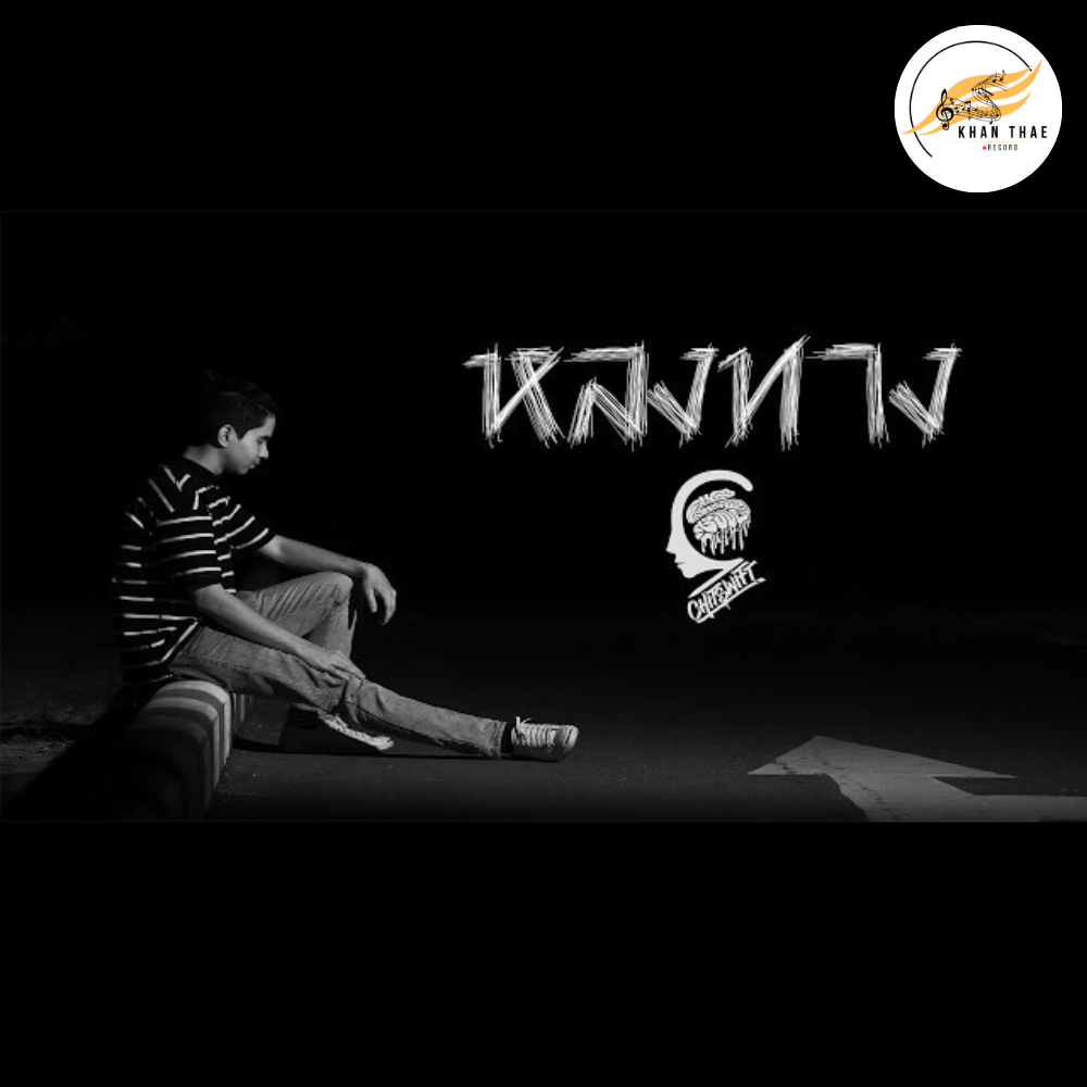 เนื้อเพลง หลงทาง - CHITSWIFT Feat.ลุงเจต