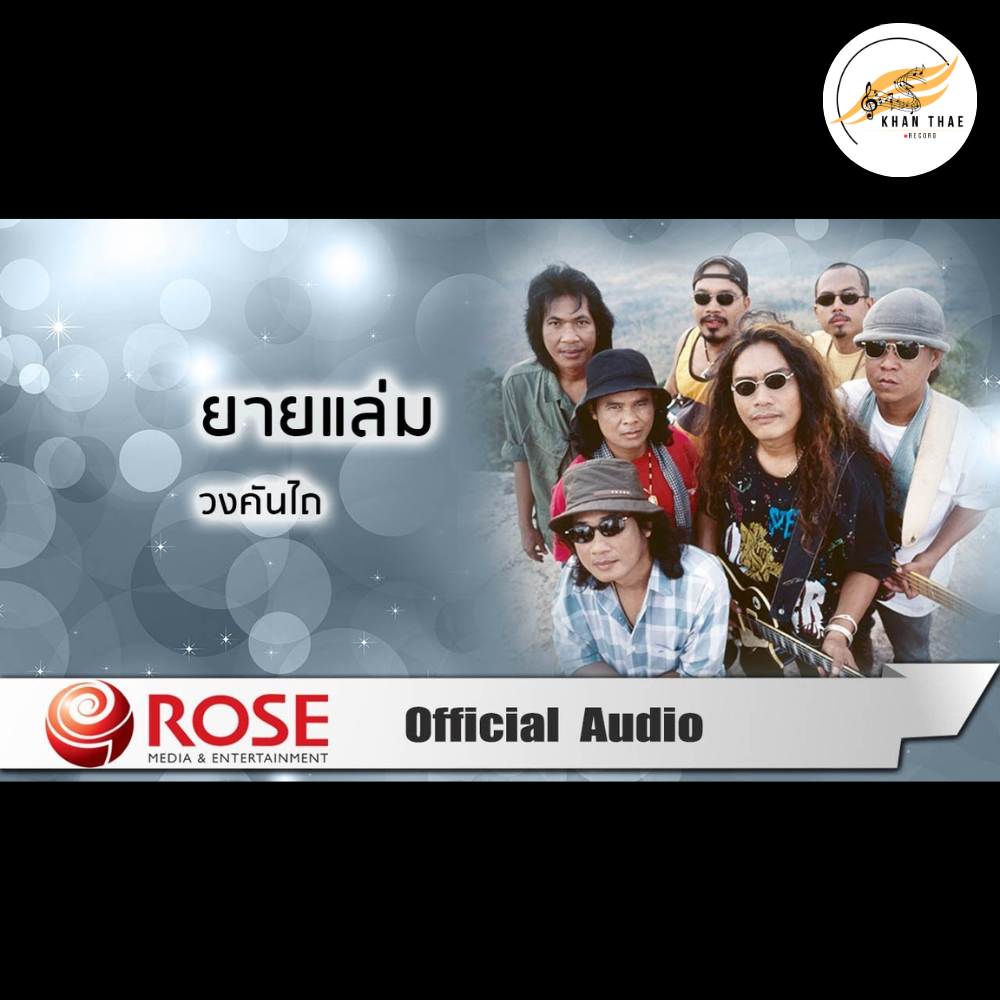 เนื้อเพลง ยายแล่ม - คันไถ