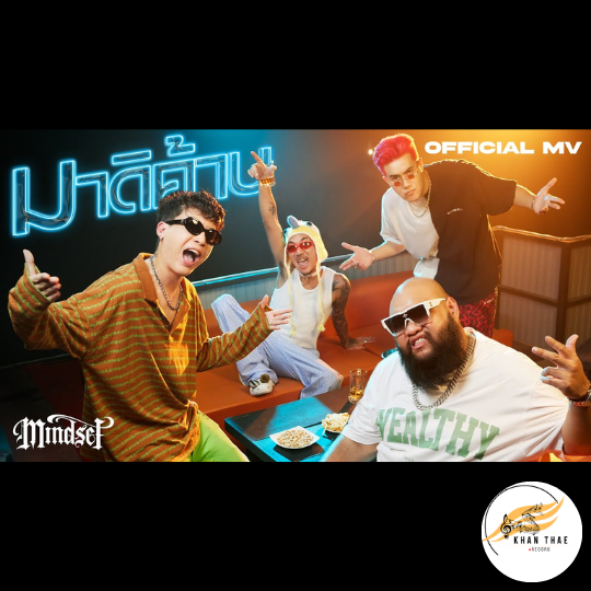 เนื้อเพลง มาดิค้าบ - มายด์เซ็ต