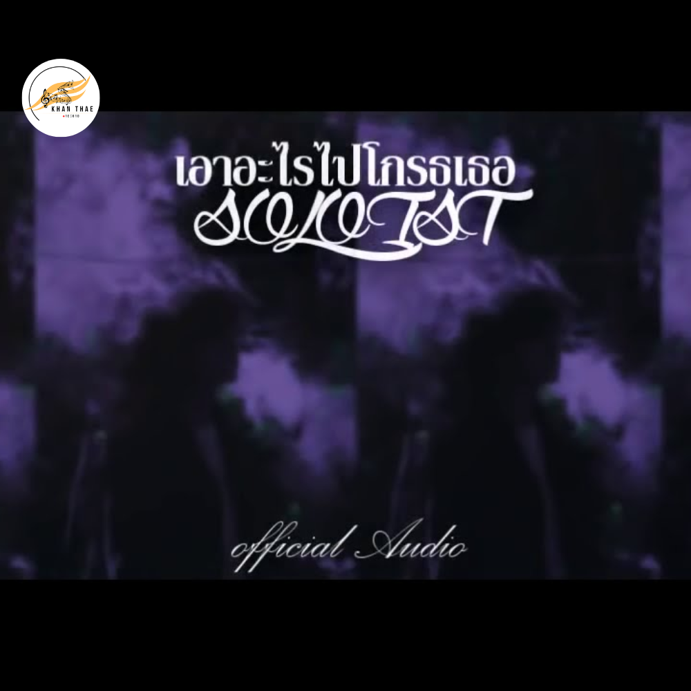 เนื้อเพลงเอาอะไรไปโกรธเธอ - SOLOIST