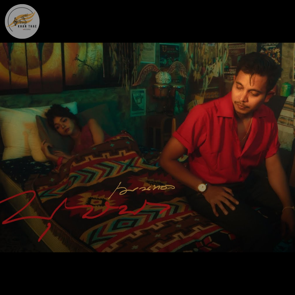 เนื้อเพลง บุษบา - เมนทอล