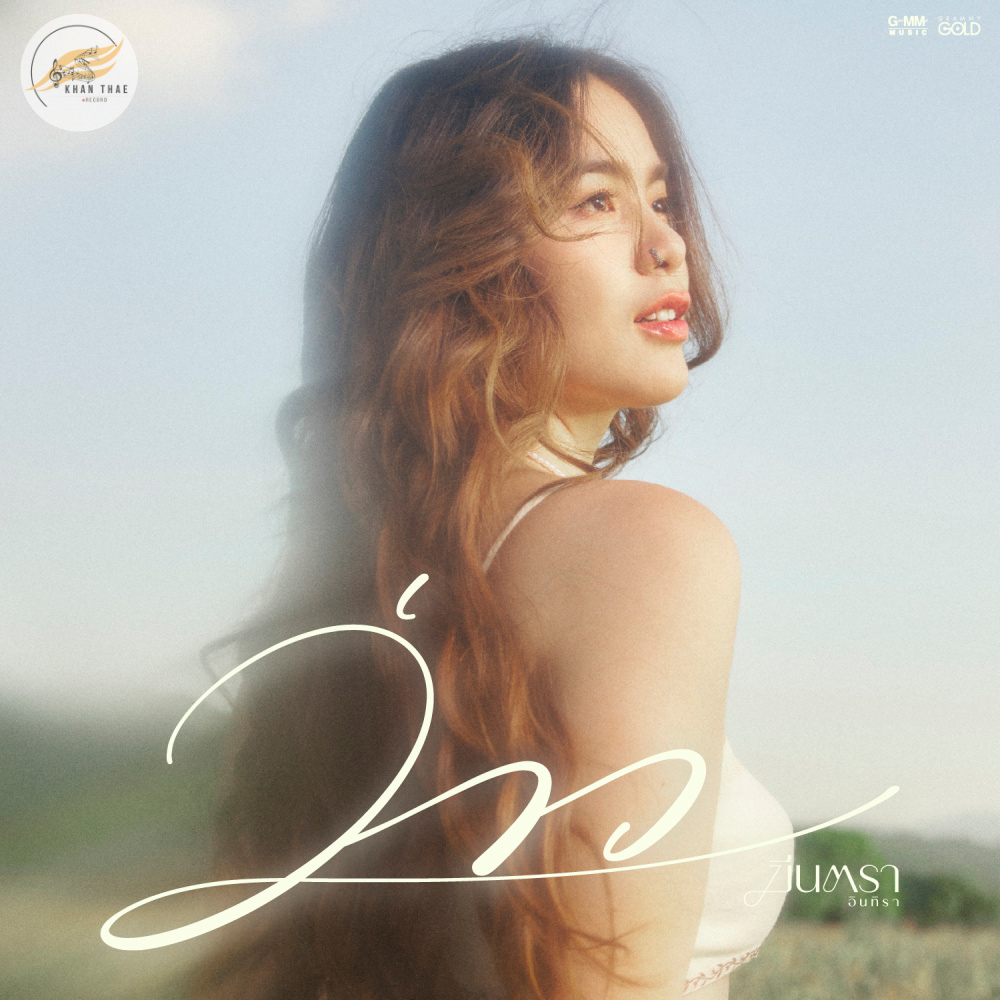 เนื้อเพลง ว่าว - มีนตรา อินทิรา 