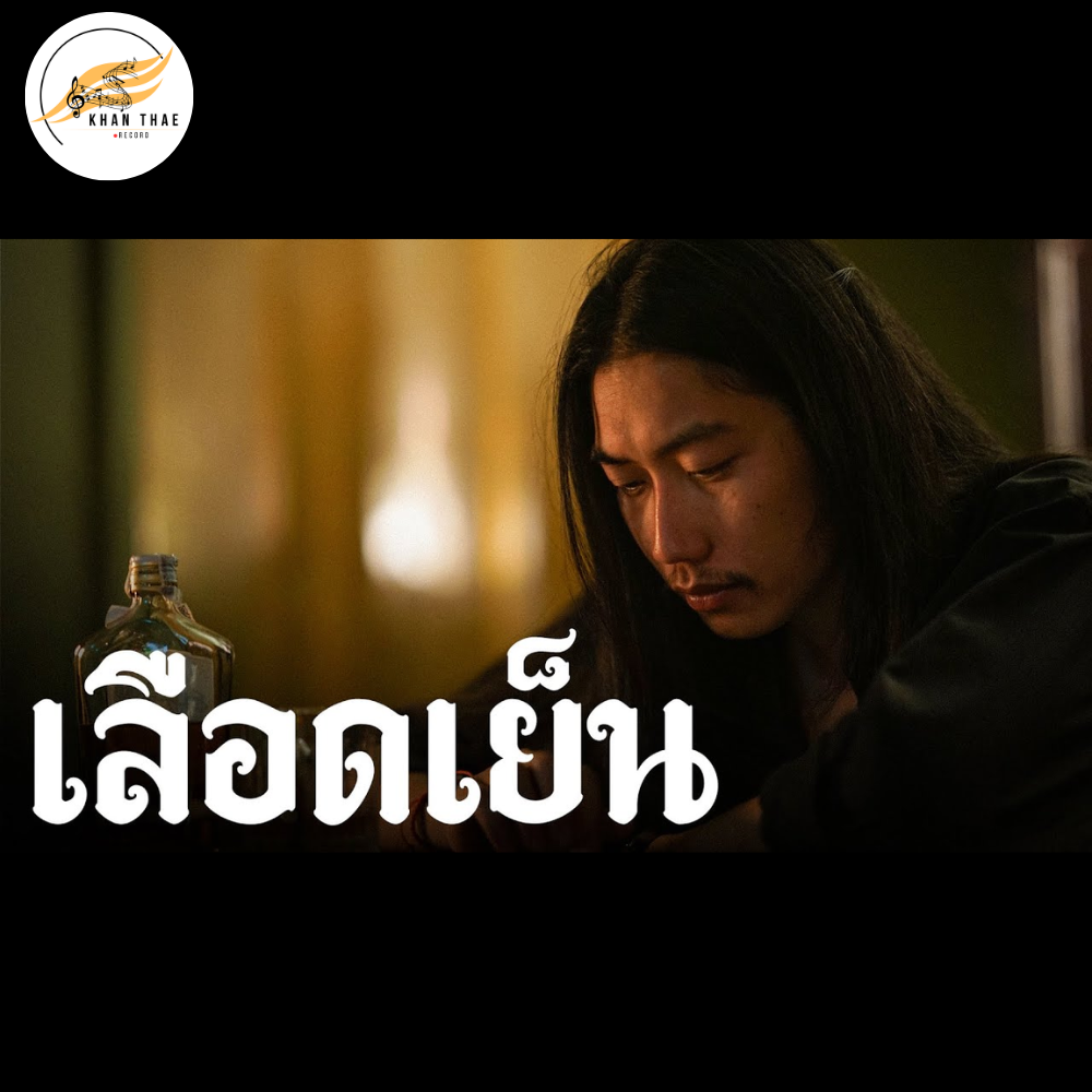 เนื้อเพลง เลือดเย็น – สมปอง