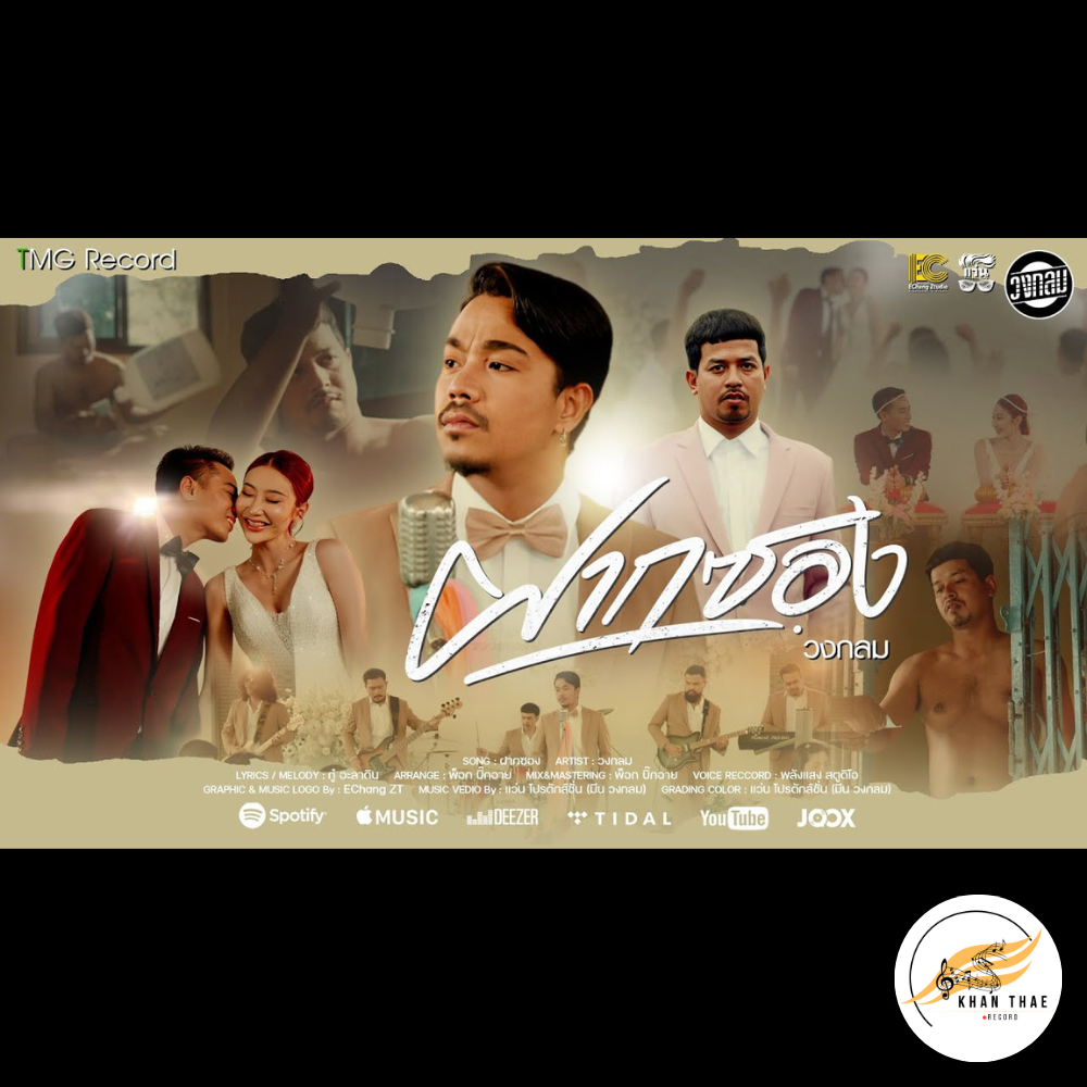 เนื้อเพลง ฝากซอง - วงกลม