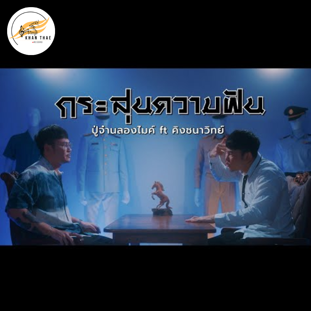 เนื้อเพลง กระสุนความฝัน - ปู่จ๋าน ลองไมค์