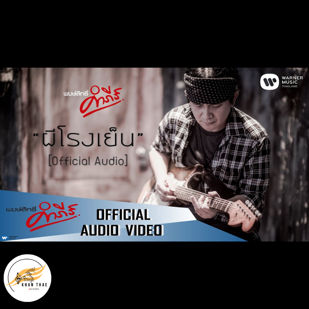 เนื้อเพลง ผีโรงเย็น - พงษ์สิทธิ์ คำภีร์