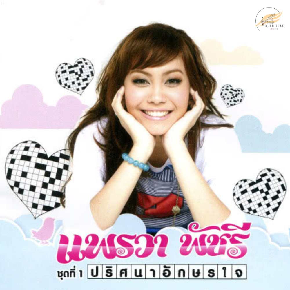 เนื้อเพลง เจ็บที่ต้องจ่าย - แพรวา พัชรี