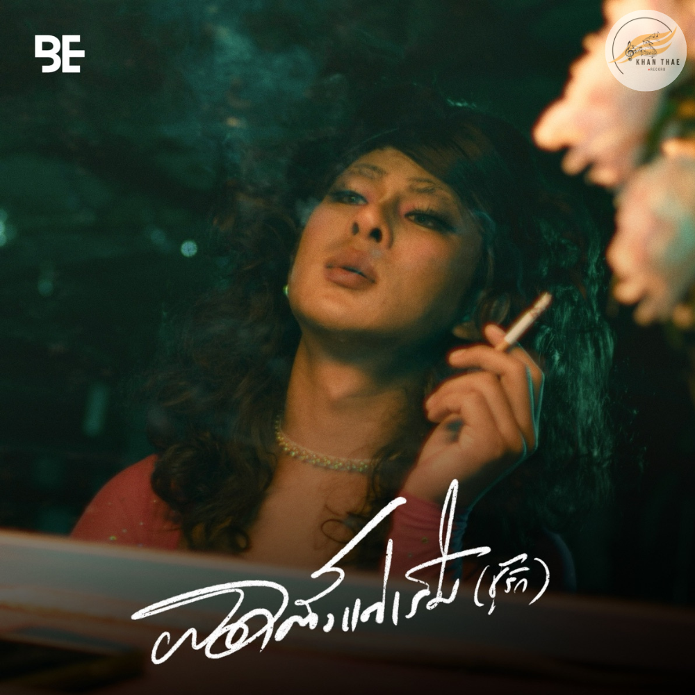 เนื้อเพลง ผิดตั้งแต่เริ่ม (ชู้รัก) - เล็กสเร็น 