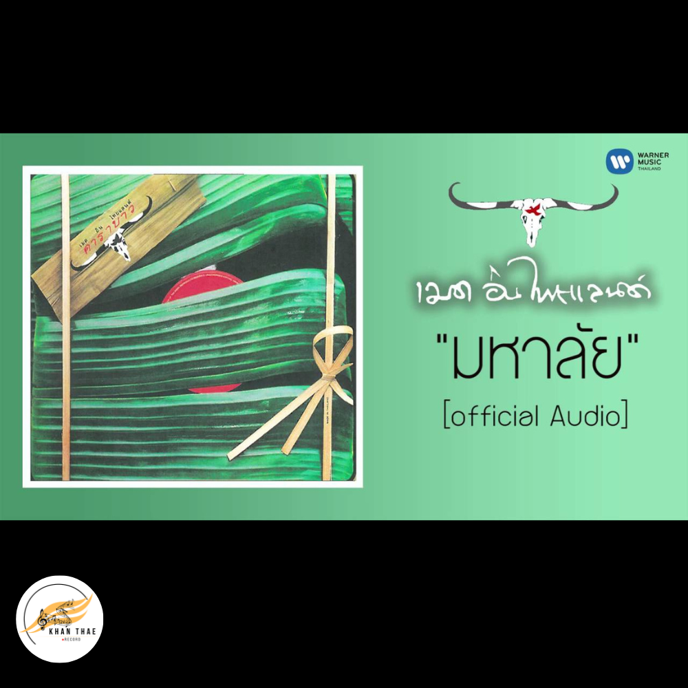 เนื้อเพลง มหาลัย - คาราบาว