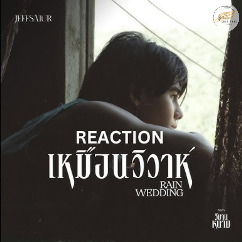 เนื้อเพลง เหมือนวิวาห์ (Rain wedding) - Jeff Satur