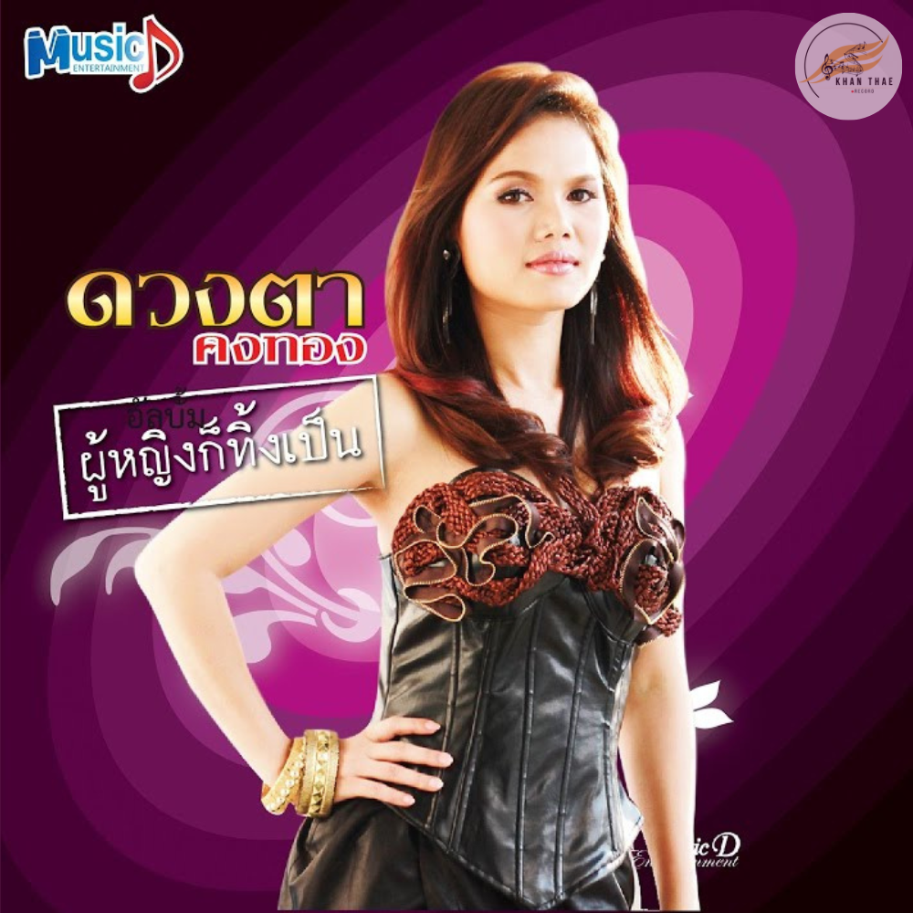 เนื้อเพลง หน้ามือเป็นหลังมือ - ดวงตา คงทอง