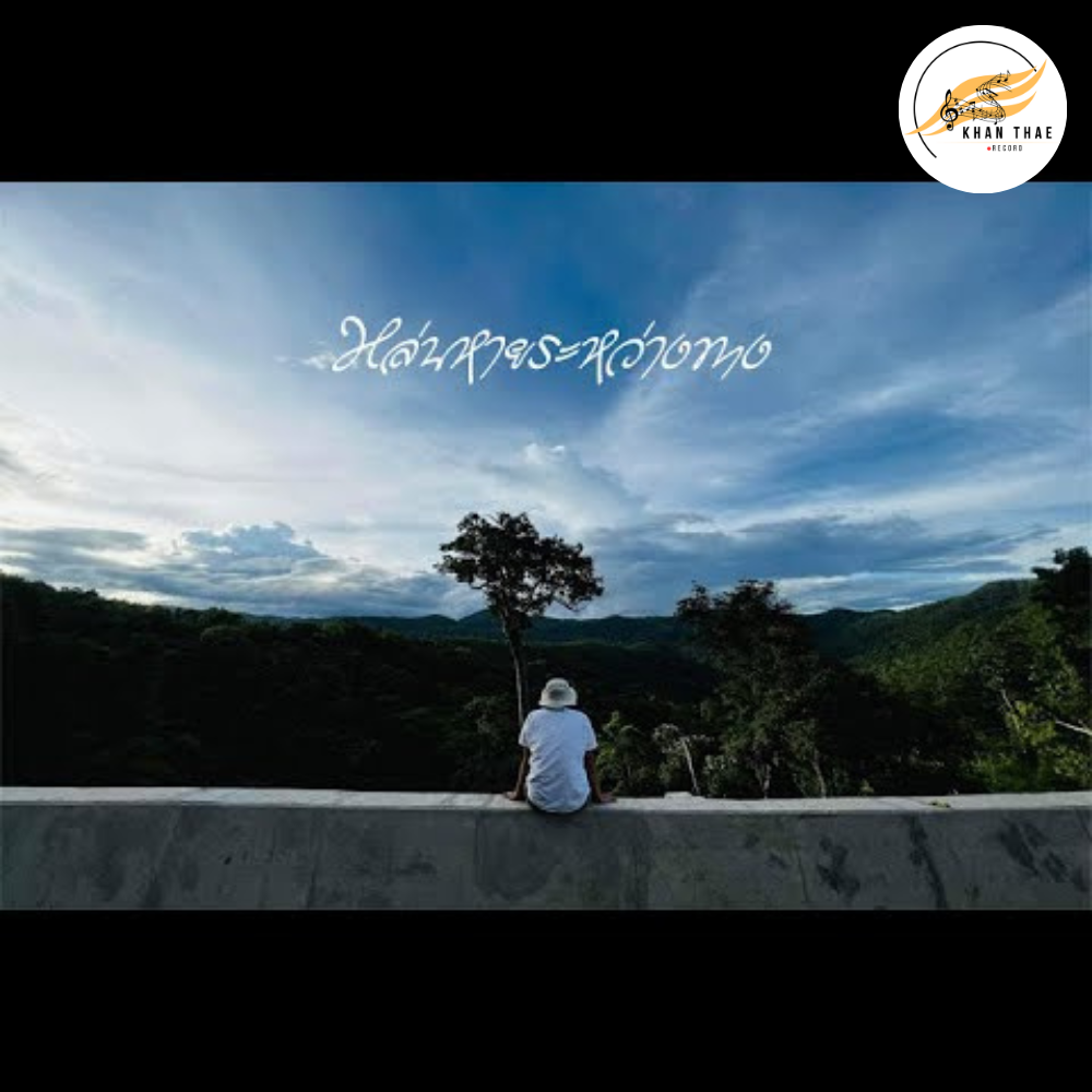 เนื้อเพลง หล่นหายระหว่างทาง - Phumin