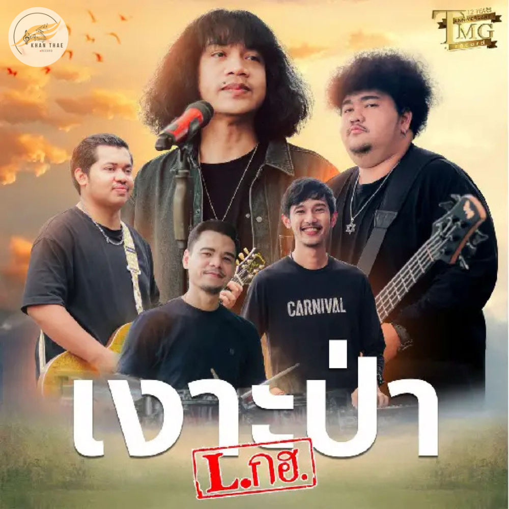 เนื้อเพลง เงาะป่า - วงL.กฮ.