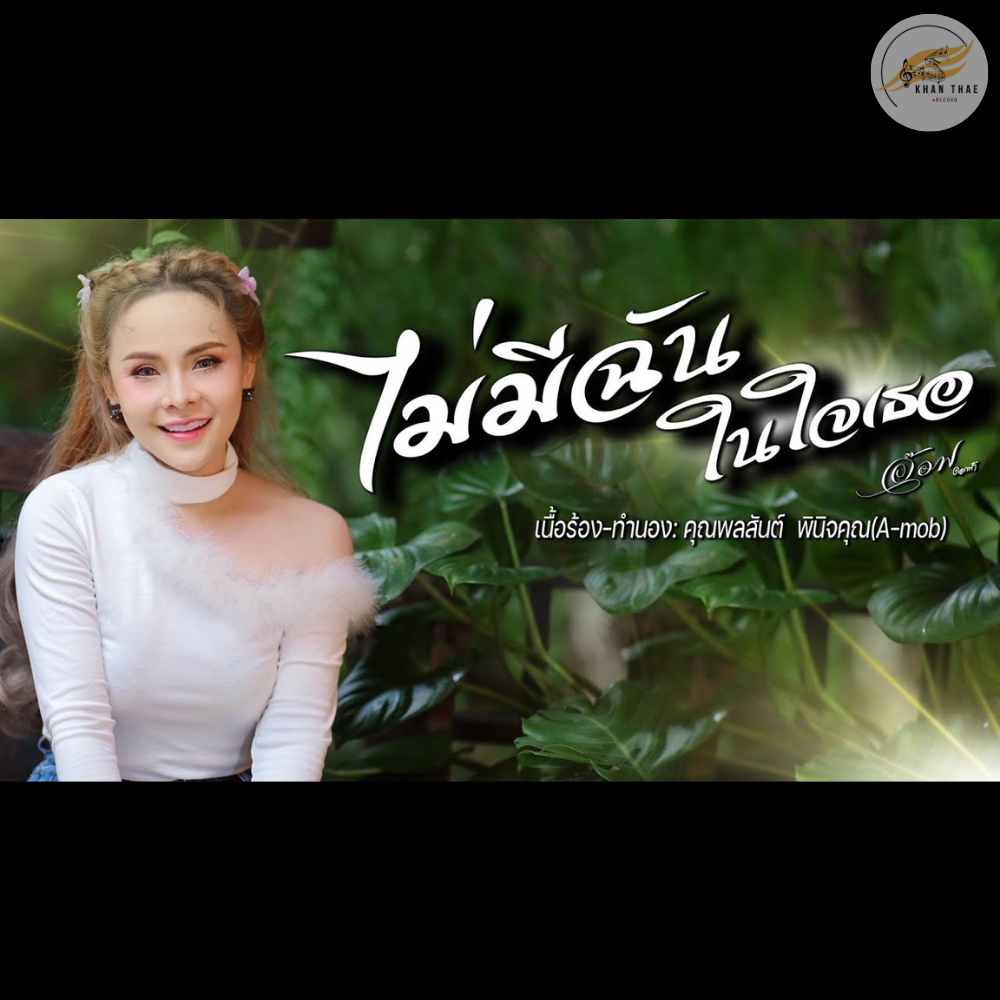 เนื้อเพลง ไม่มีฉันในใจเธอ - อ๊อฟดอกฟ้า