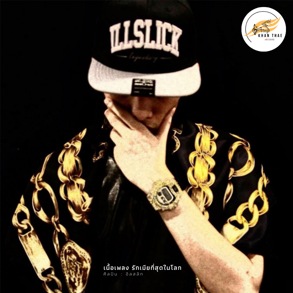 เนื้อเพลง รักเมียที่สุดในโลก - อิลสลิก