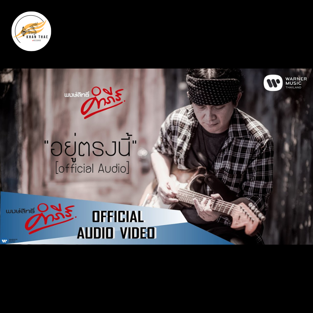 เนื้อเพลง อยู่ตรงนี้ - พงษ์สิทธิ์ คำภีร์