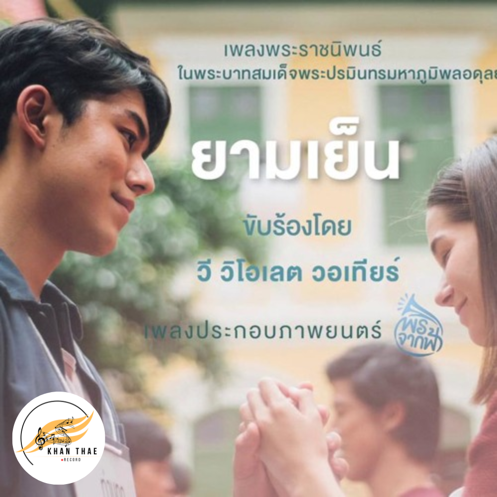 เนื้อเพลงพระราชนิพนธ์ ยามเย็น - วิโอเลต วอเทียร์