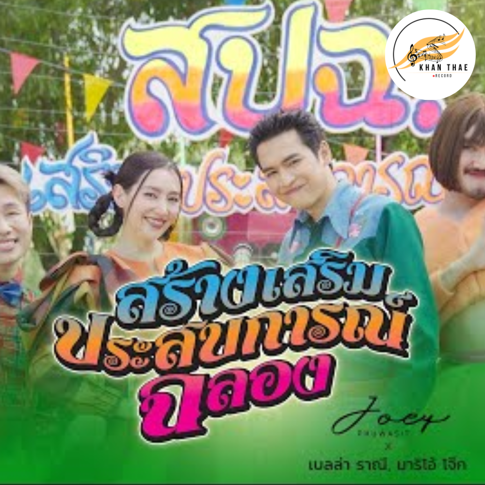 เนื้อเพลงสปฉ - โจอี้ ภูวศิษฐ์ x เบลล่า ราณี x มาริโอ้ โจ๊ก 